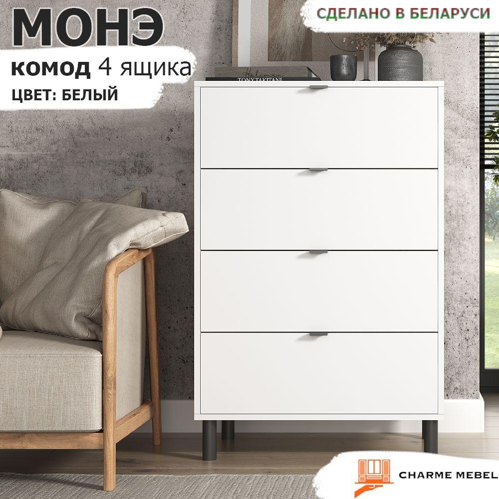 CHARME MEBEL Комод, 4 ящ., 70х39x107 см