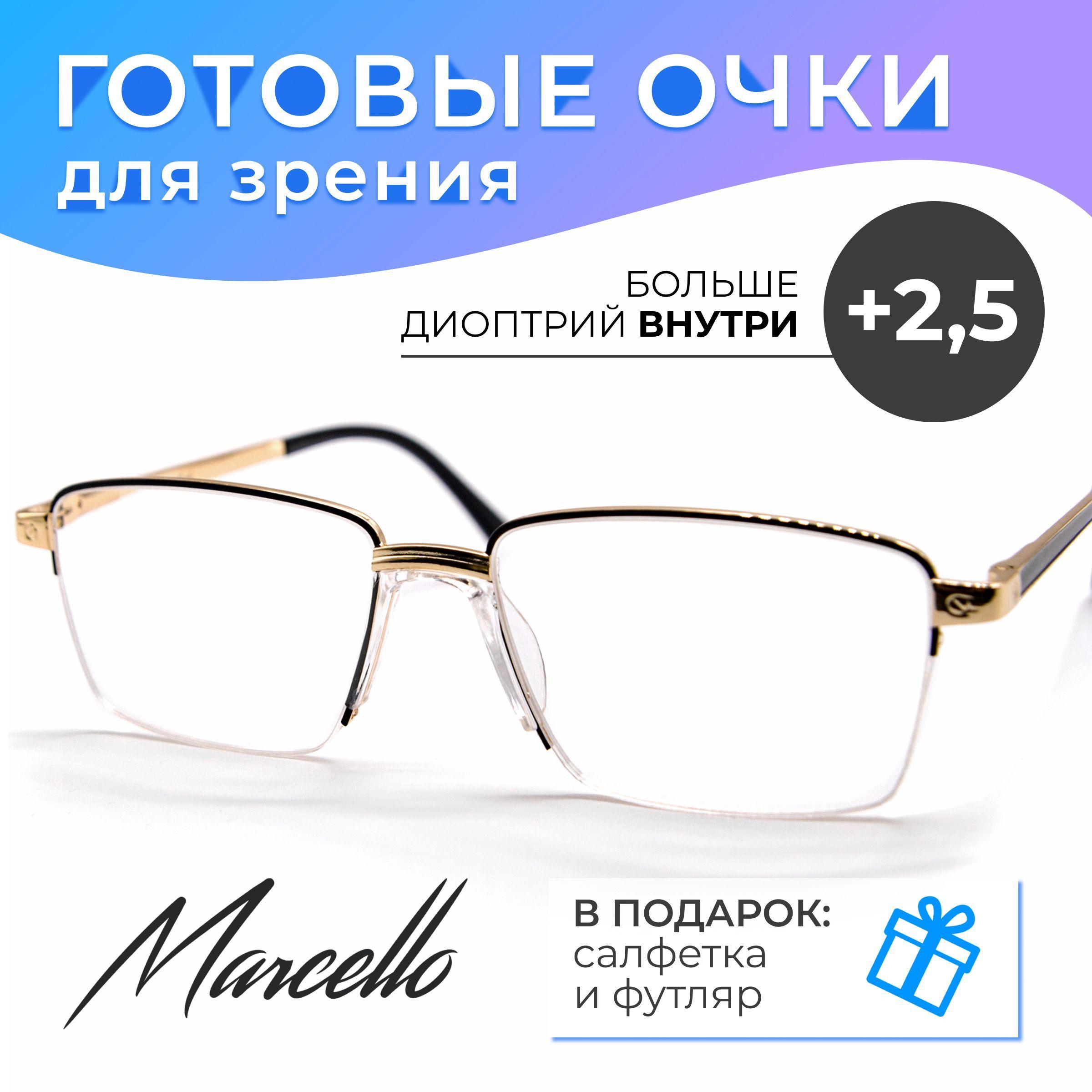 Готовые очки для зрения, корригирующие, Marcello GA0429 C2 с диоптриями +2.5 для чтения на плюс. Форма прямоугольная. Очки мужские, металлические в футляре.