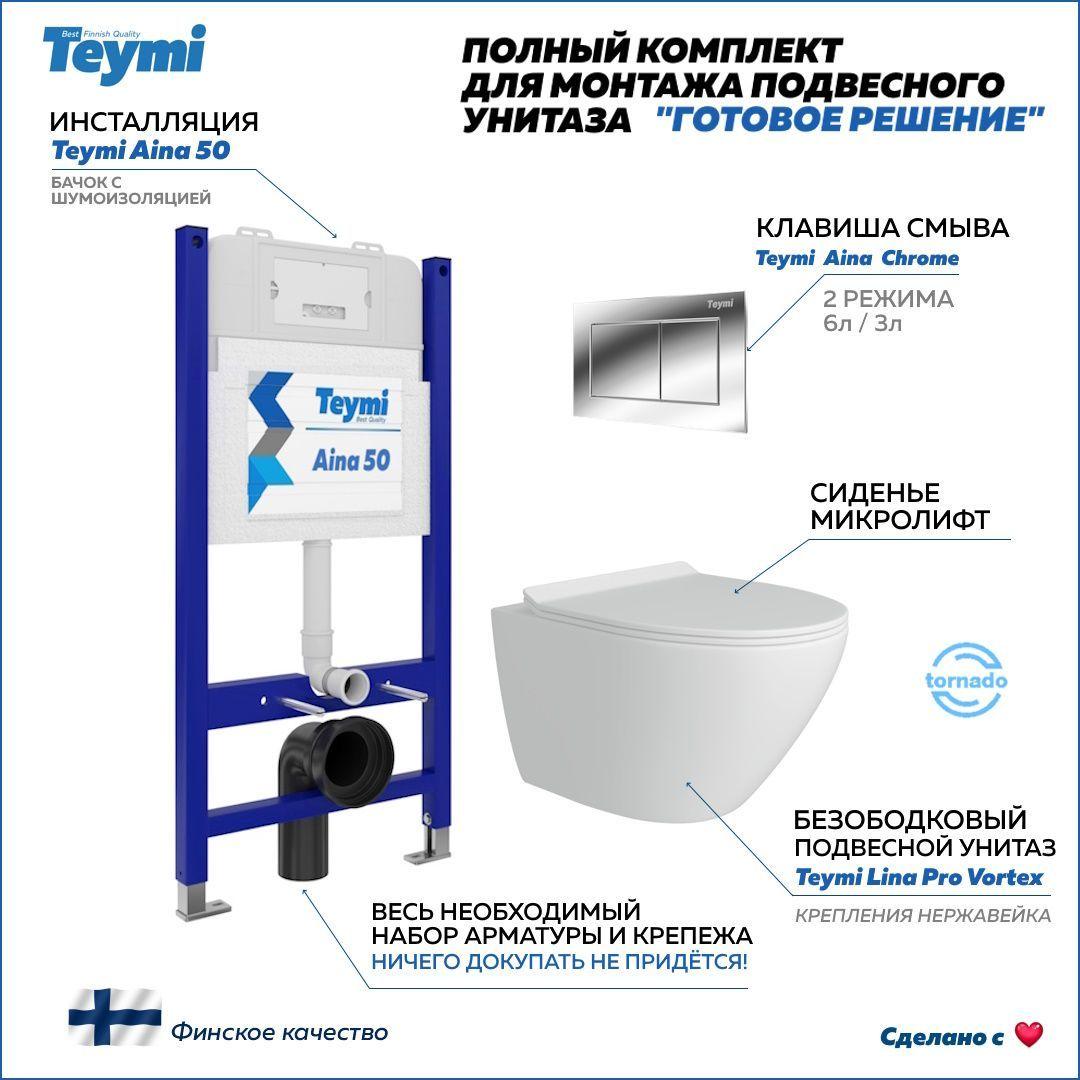 Инсталляция с унитазом комплект 5 в 1 Teymi унитаз подвесной безободковый торнадо Lina Pro Vortex кнопка хром F14482