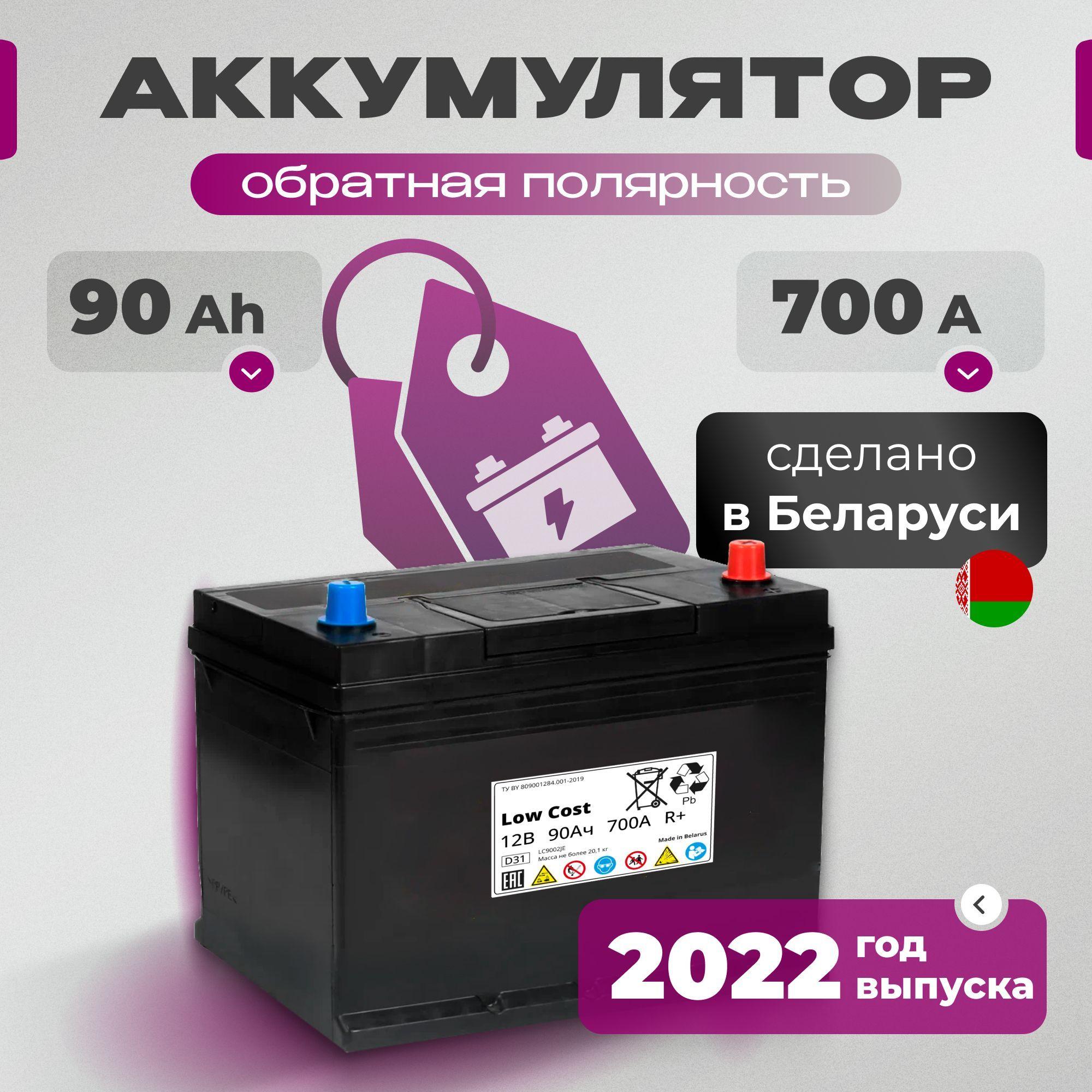 Аккумулятор автомобильный 90 Ah 12v LOW COST Asia 90Ah 700 А R+ обратная полярность 303х175х228 стартерный акб для автомобиля, машины (нижний борт)