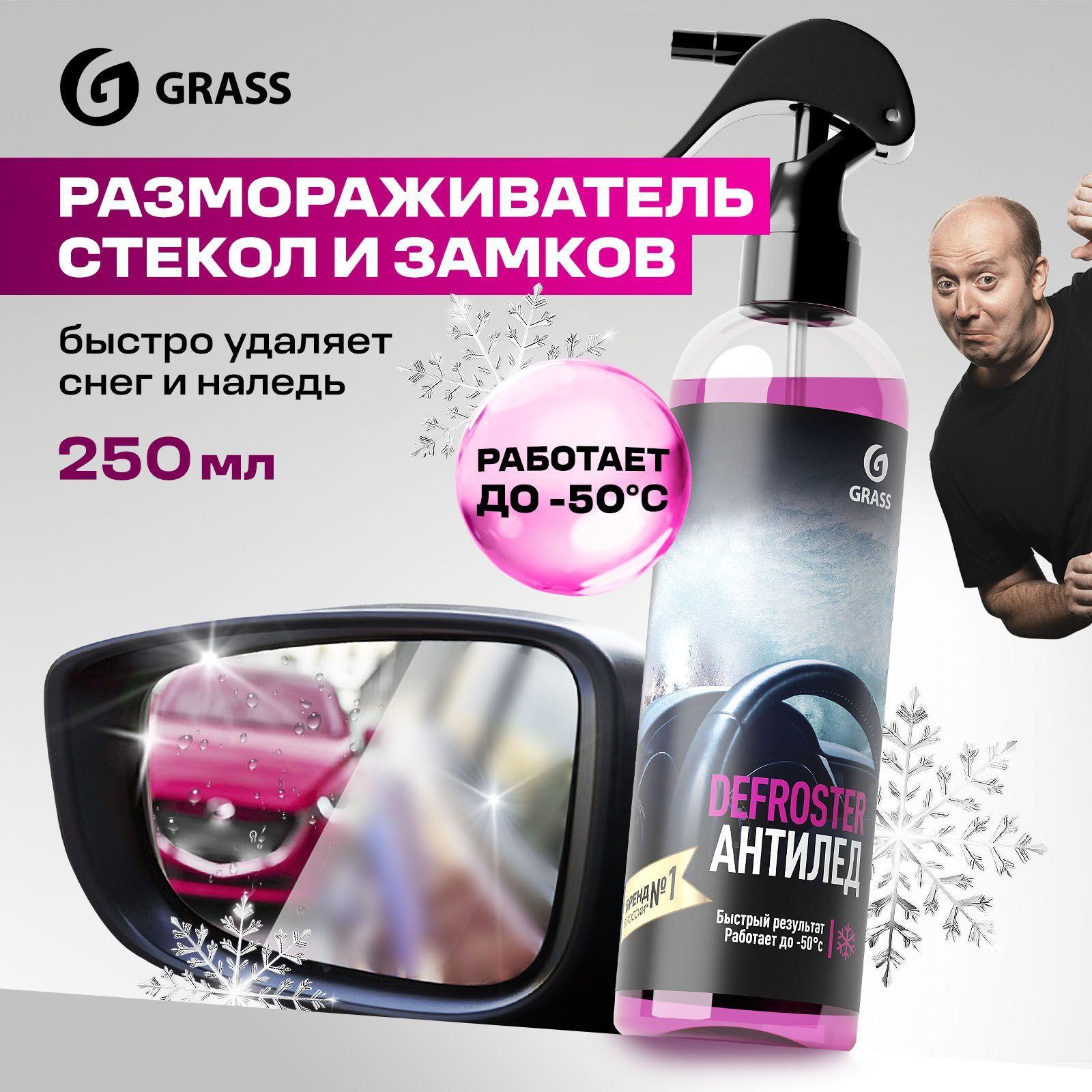 Размораживатель стекол и замков авто GRASS Defroster, антилед, 250 мл