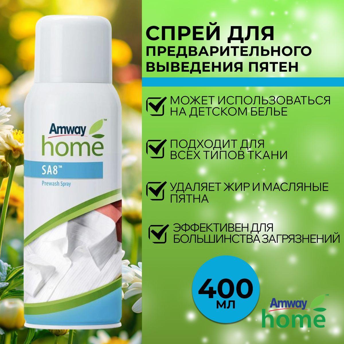 Amway Home SA8 Спрей для предварительного выведения пятен