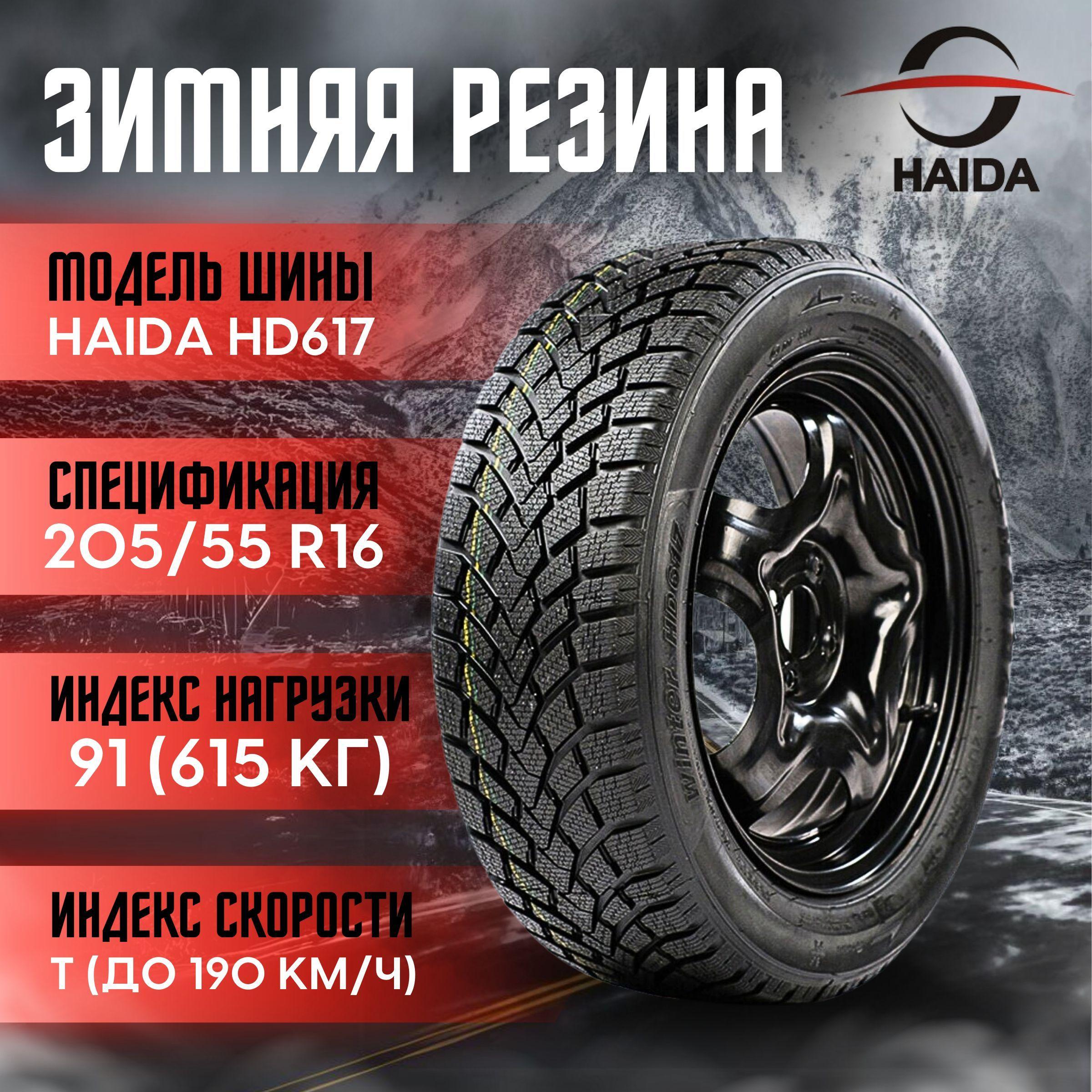 Haida HD617 Шины  зимние 205/55  R16 91T Нешипованные