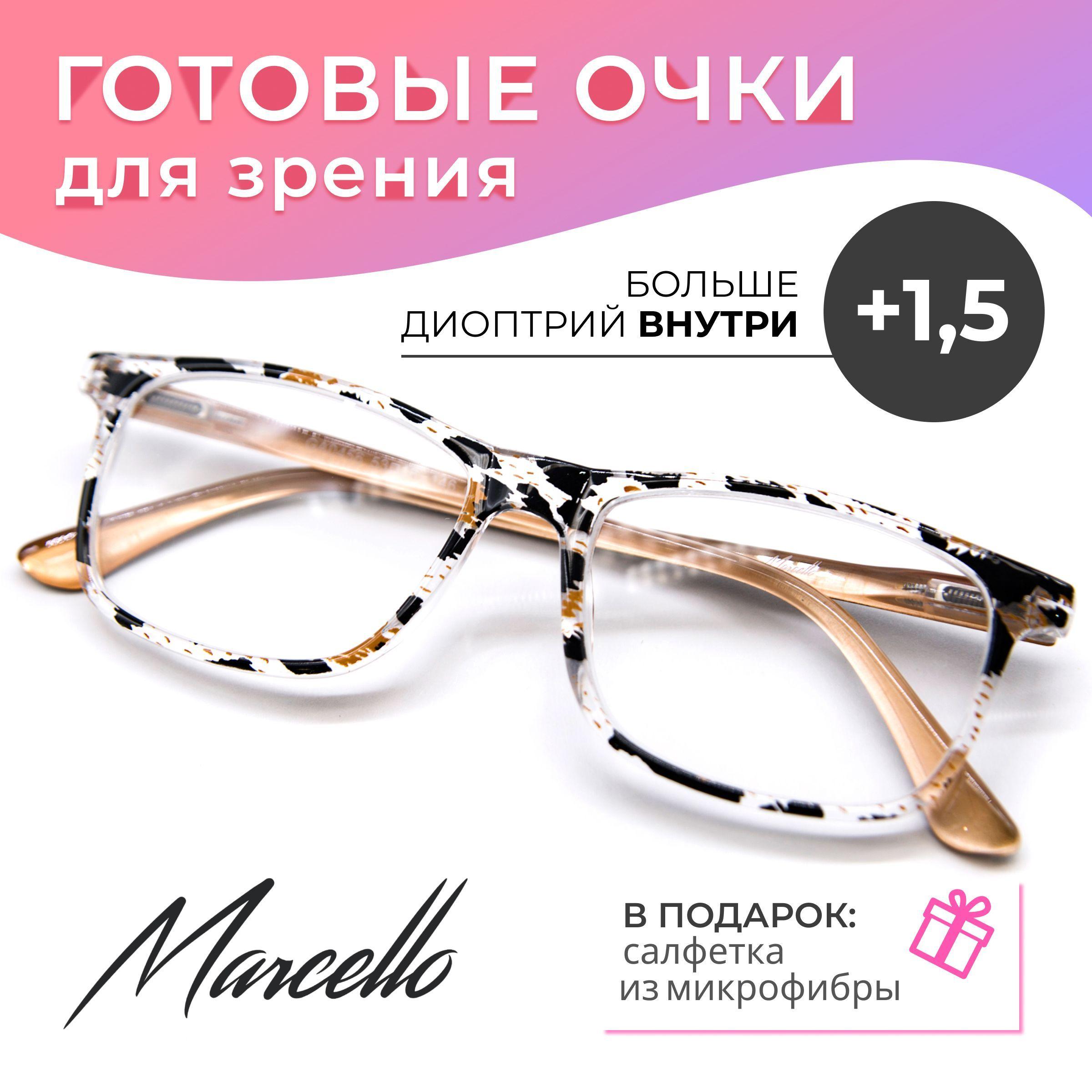 Готовые очки для зрения, корригирующие, Marcello GA0456 C1 с диоптриями +1.5 для чтения на плюс. Форма вайфареры. Очки женские, пластиковые.