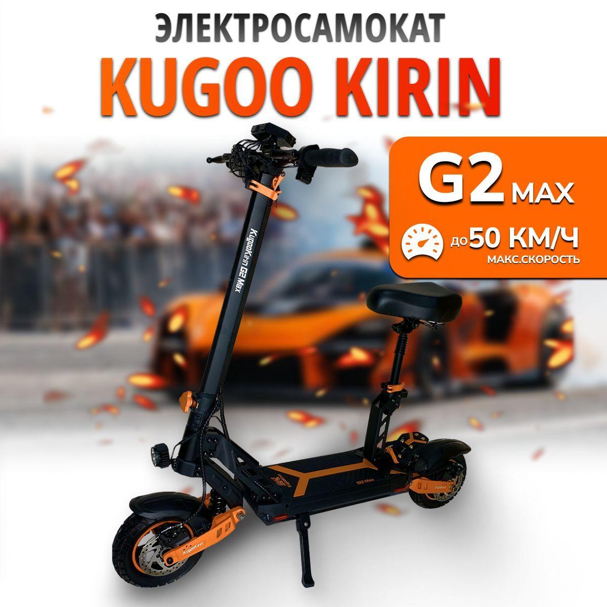 Электросамокат Kugoo Kirin G2 MAX 800W, до 50 км/ч, 50 км пробег, самокат электрический с сиденьем для взрослых, черный