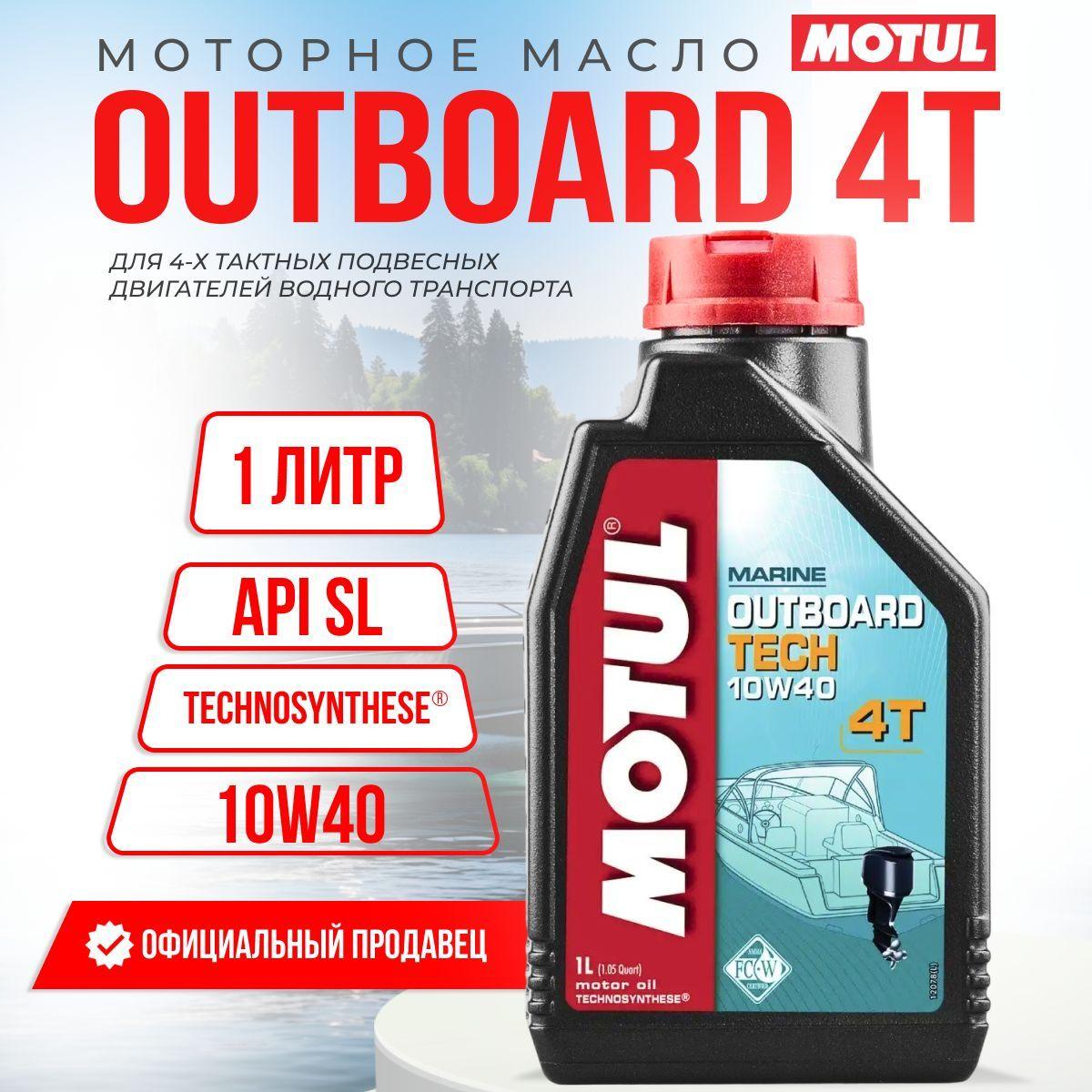 MOTUL outboard tech 4t 10W-40 Масло моторное, Полусинтетическое, 1 л