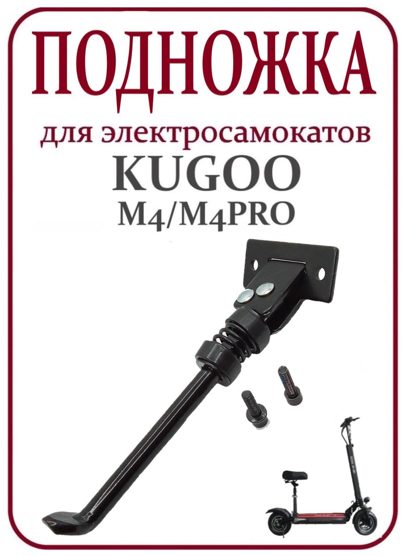 Подножка для самоката Kugoo M4/ M4Pro