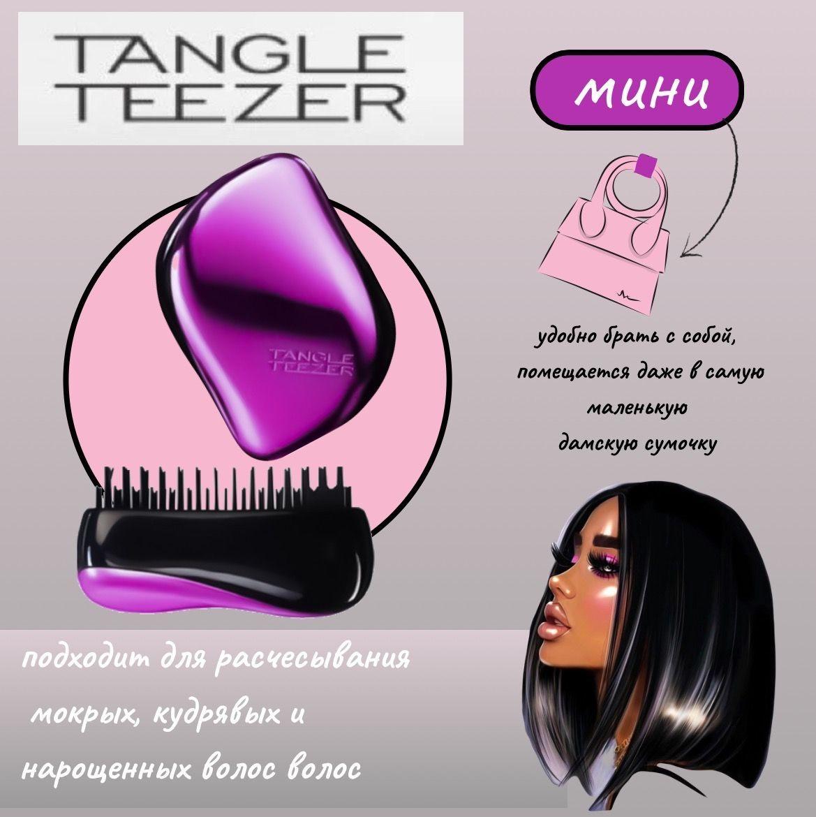 Tangle Teezer расчёска маленькая для волос, фиолетовая