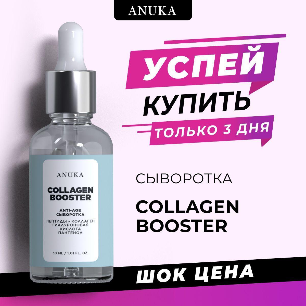 ANUKA Сыворотка для лица увлажняющая антивозрастная с кислотами и коллагеном Collagen booster, 30 мл