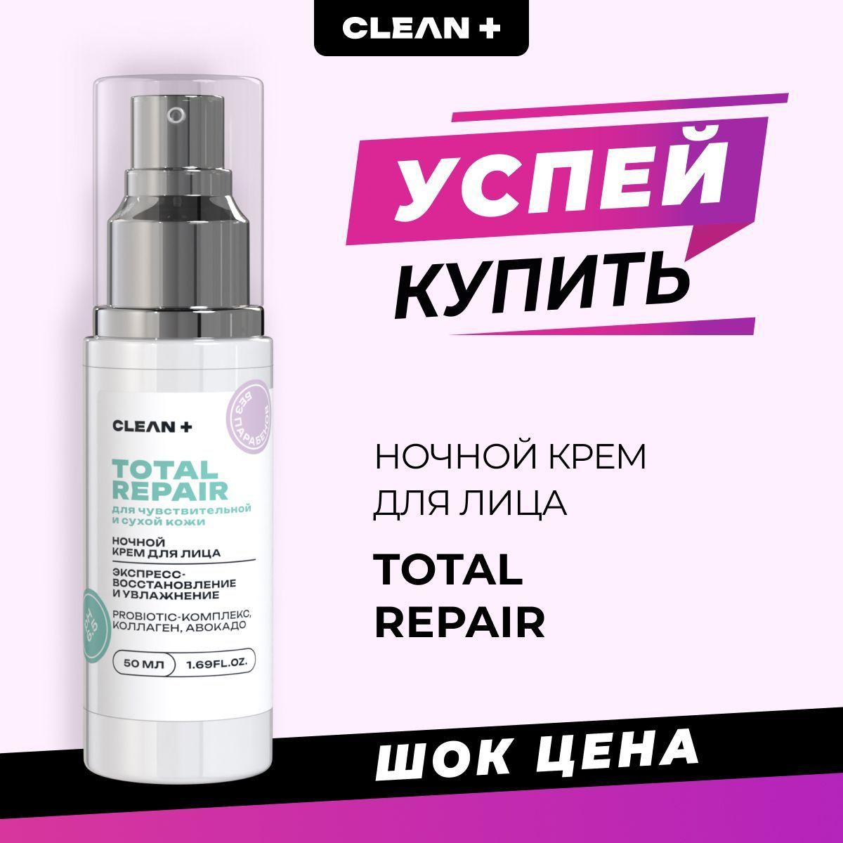 CLEANPLUS Крем для лица питательный ночной TOTAL REPAIR, 50 мл