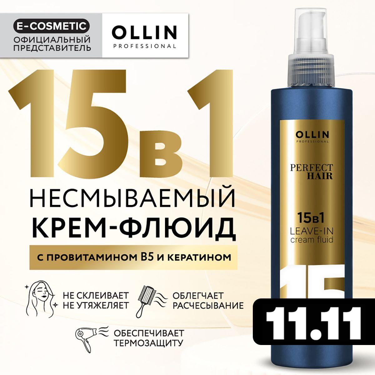 OLLIN PROFESSIONAL Несмываемый флюид для волос 15 в 1 термозащита PERFECT HAIR, 250 мл