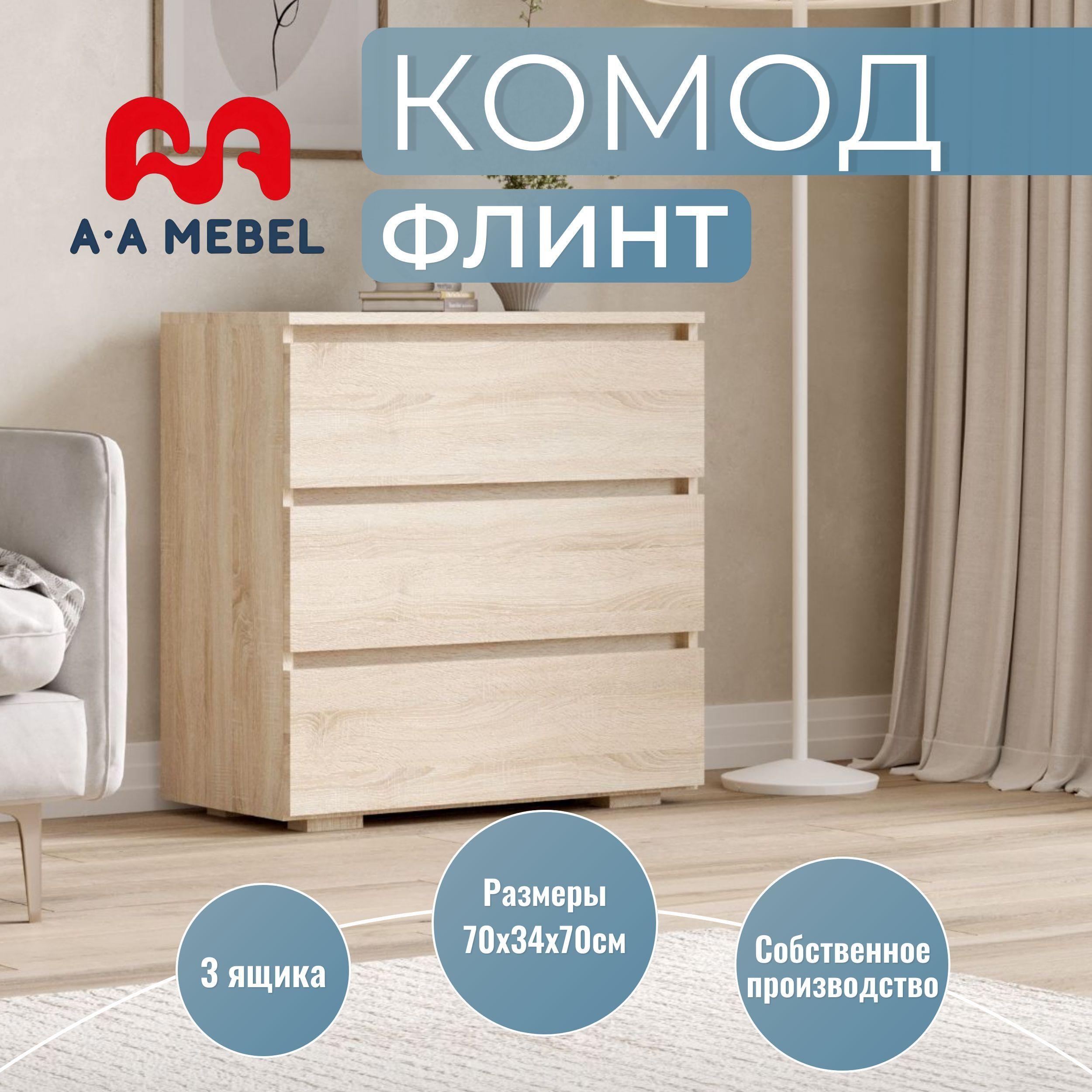 A-A MEBEL Комод, 3 ящ., 70х34x70 см