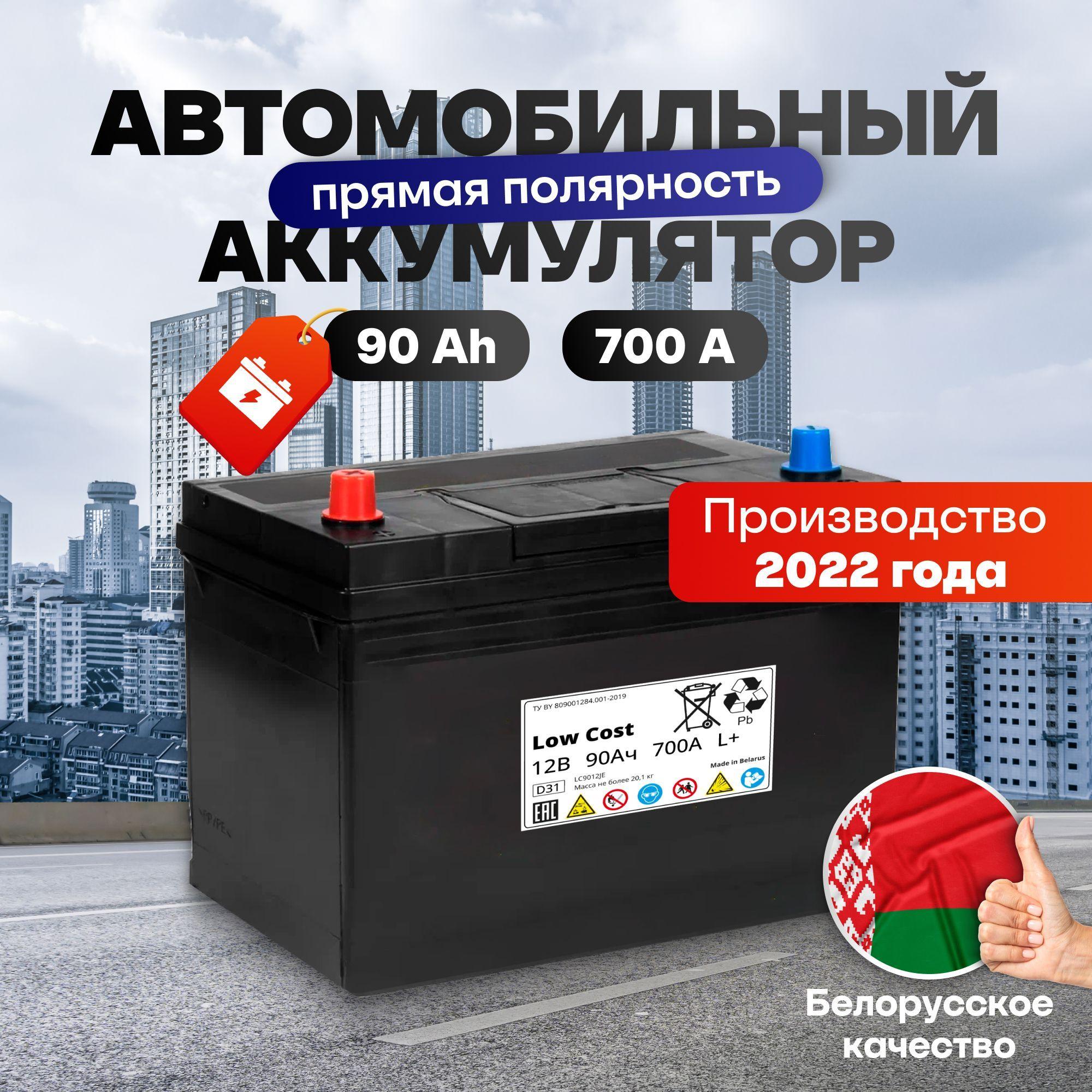 Аккумулятор автомобильный 90 Ah 12v LOW COST Asia 90 Ah 700 А L+ прямая полярность 303х175х228 стартерный акб для автомобиля, машины