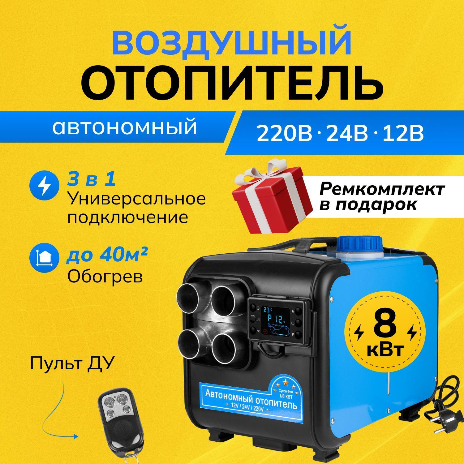 ROXY Дизельный отопитель автономный, 12-24-220В, 8000 Вт арт. AH31