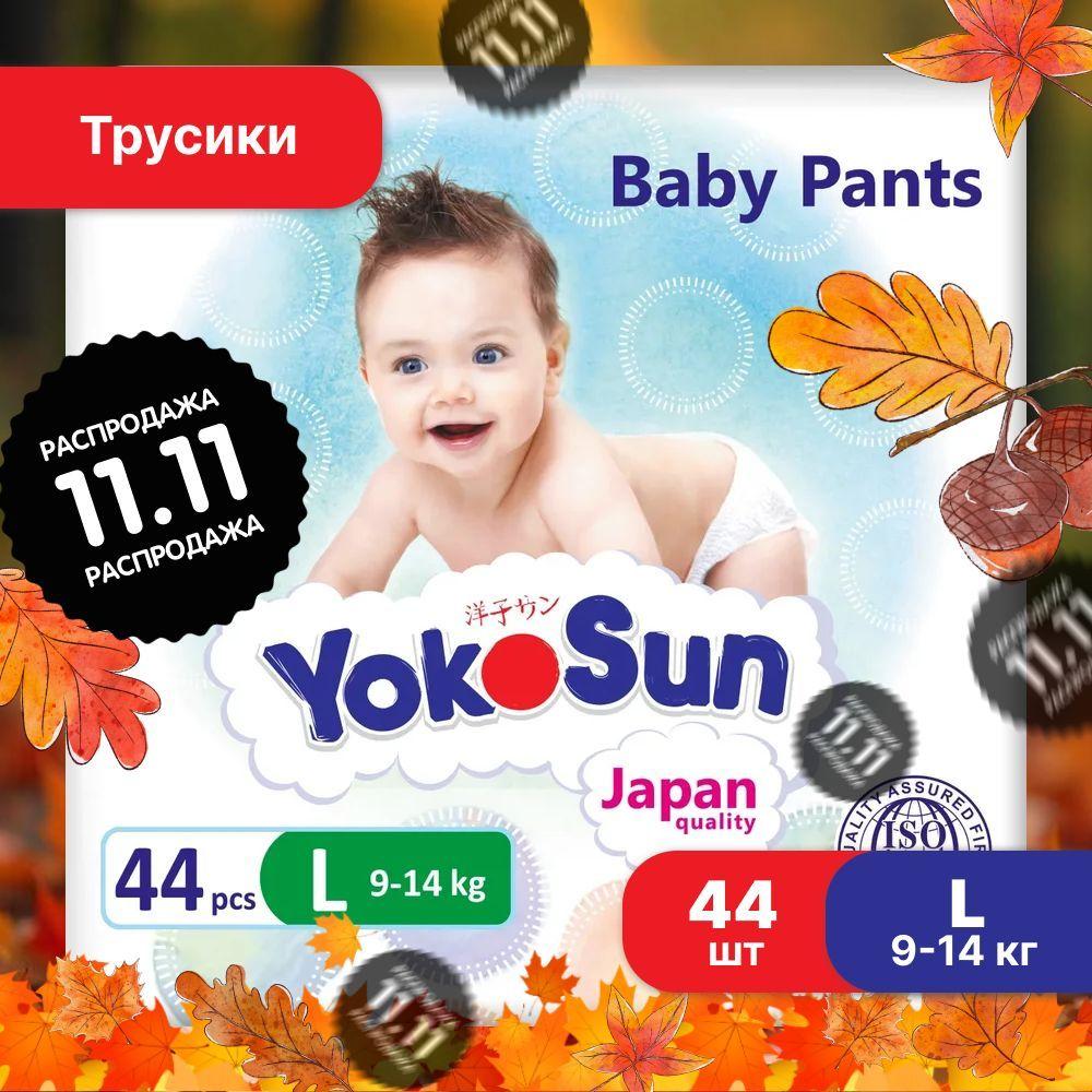 Подгузники трусики детские YokoSun, Размер 4 / L (9-14 кг), 44 шт