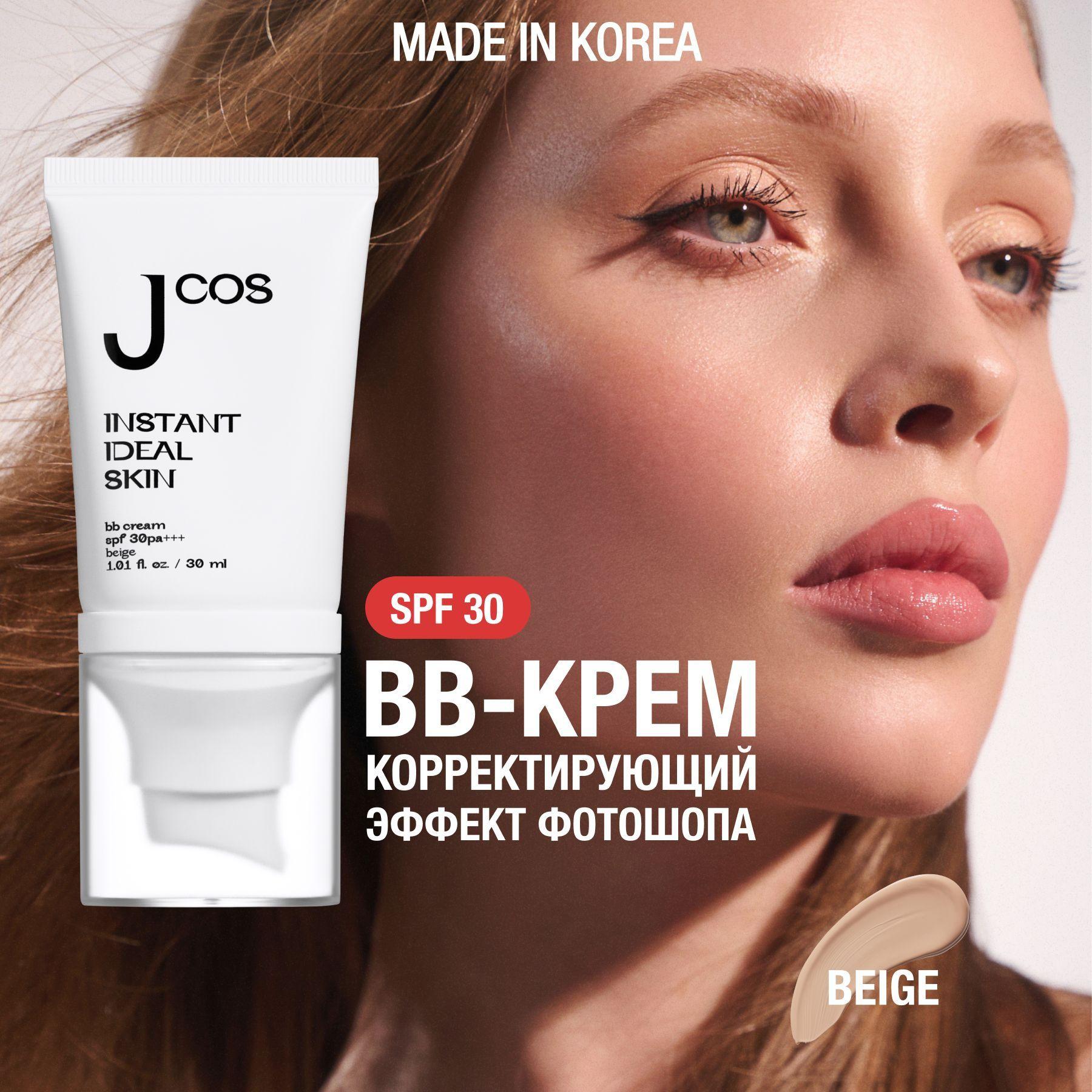 Увлажняющий тональный BB крем beige для лица с SPF 30 PA+++