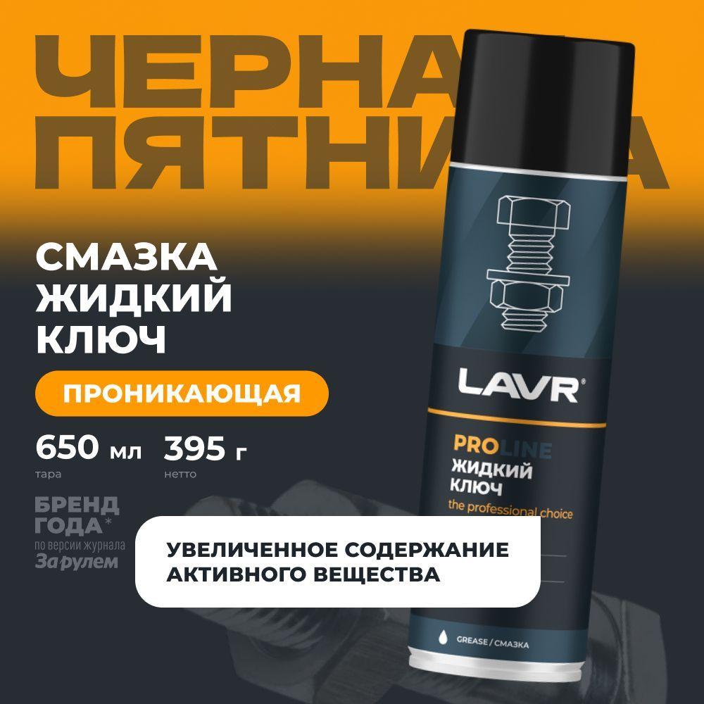 Смазка проникающая жидкий ключ многофункциональная для авто LAVR, 650 мл / Ln3510