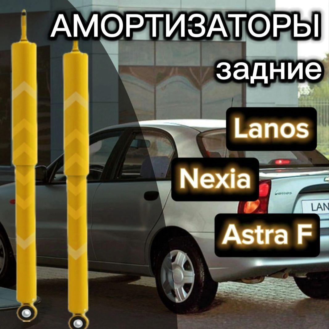 Амортизаторы SUFIX задние для Daewoo Nexia 95-, Lanos 97-, Opel Astra F 91- комплект 2 штуки газомасляные / Амортизатор Дэу Ланос / OEM 90348398 90342004