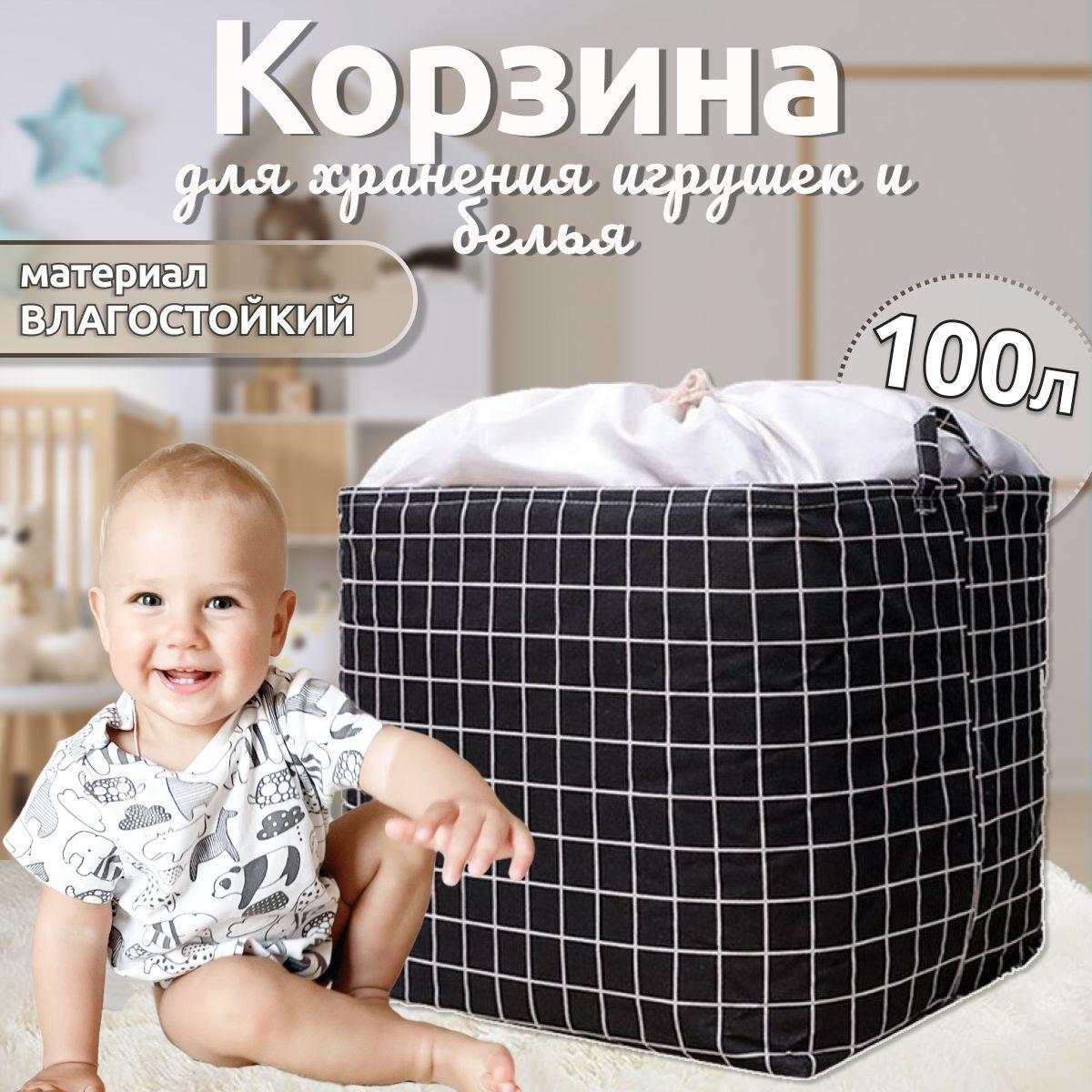 Корзина для игрушек длина 40 см, ширина 50 см, высота 50 см, объем 100 л, для белья, органайзер для хранения вещей, мешок для одежды