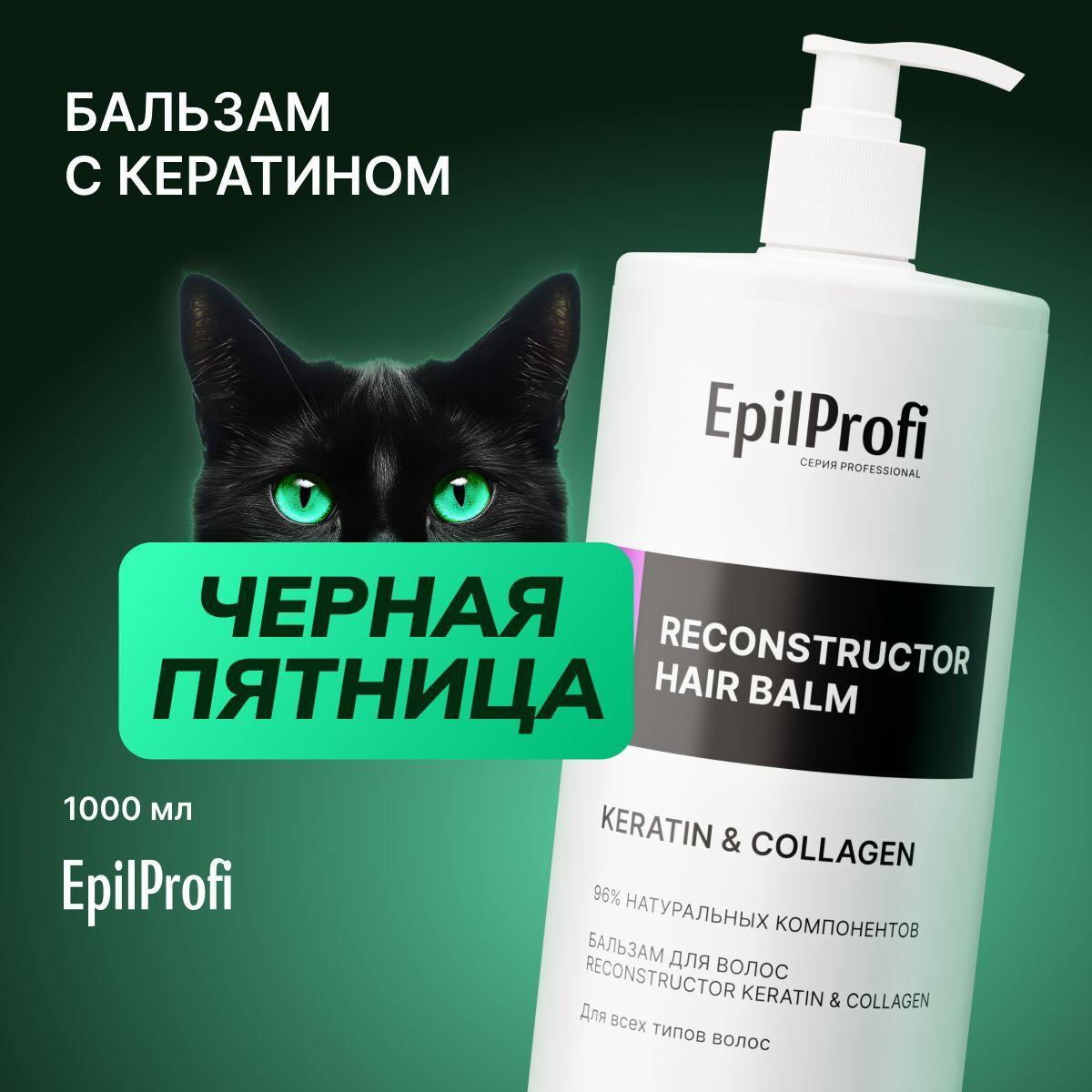 EpilProfi Бальзам для волос профессиональный, кондиционер женский с кератином и коллагеном, 1000 мл