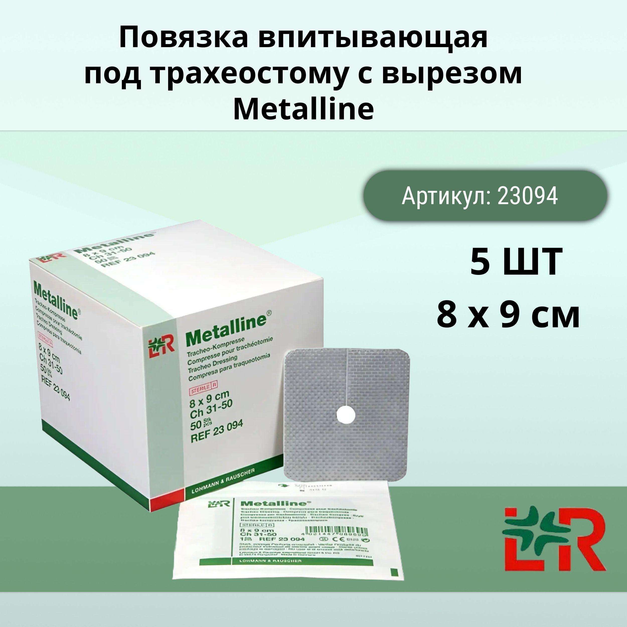 Повязка впитывающая 8 х 9 см под трахеостому с вырезом Металлине/Metalline (5 шт)