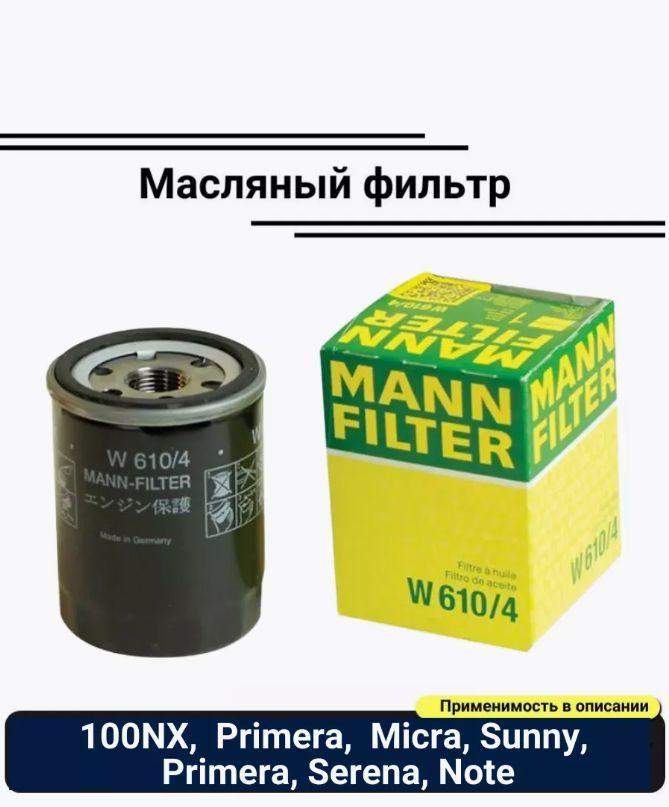 Фильтр масляный MANN-FILTER W 610/4 (W6104), NISSAN: 100 NX Micra Note Primera Serena Sunny