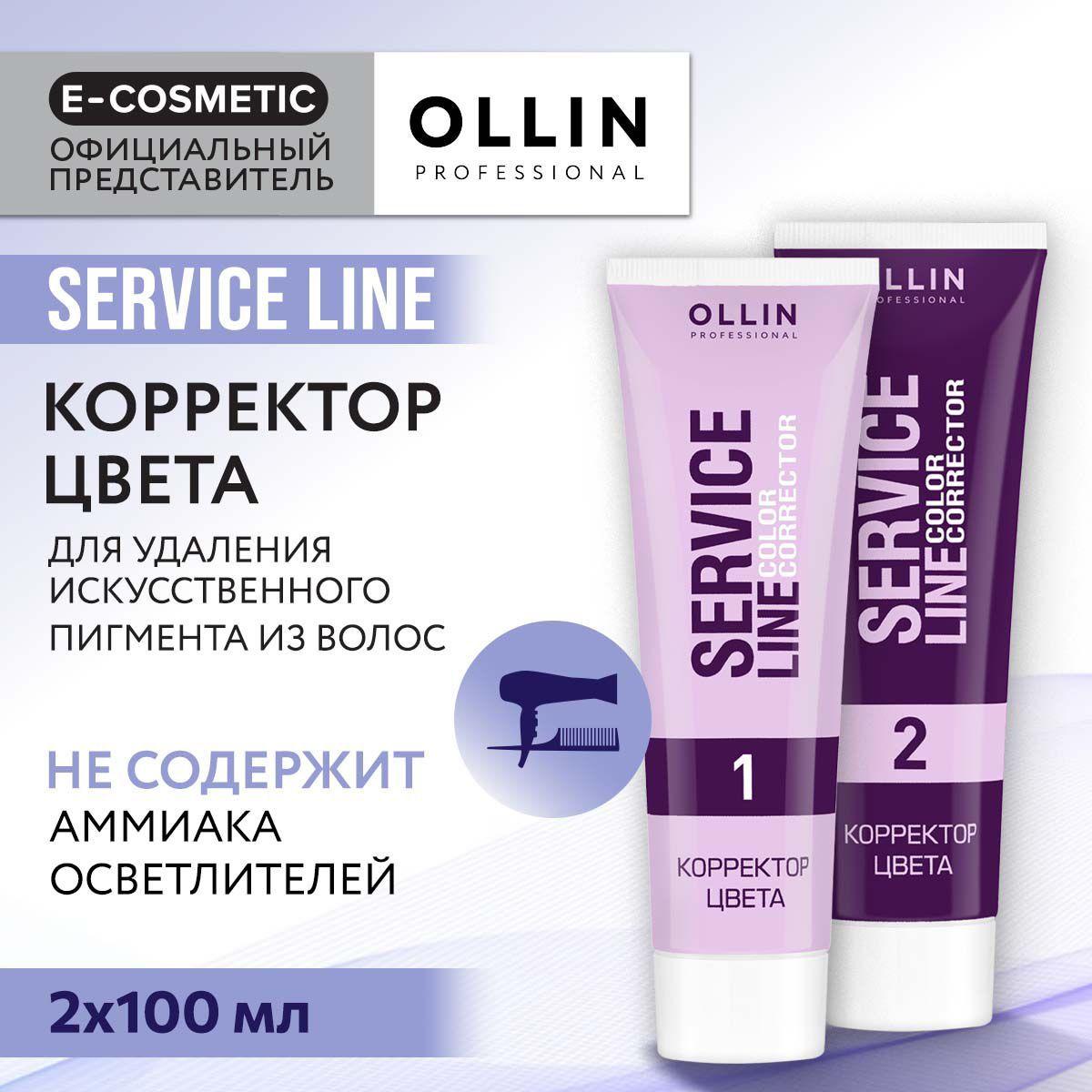 OLLIN PROFESSIONAL Корректор цвета, смывка краски с волос SERVICE LINE step by step 2*100 мл