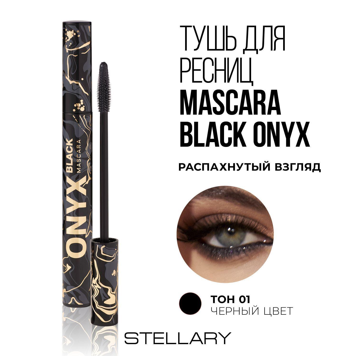 Mascara Black onyx Тушь для ресниц Stellary черная для суперобъема и идеального разделения ресниц, силиконовая щеточка для удлинения, разделения и экстремального объема ресниц, тон 01, 9 мл