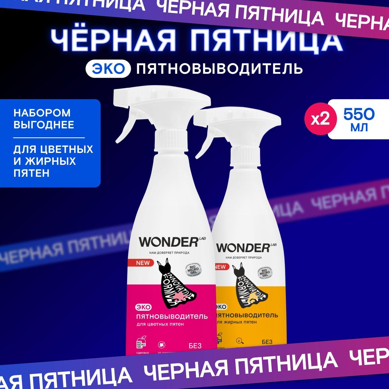 Набор пятновыводителей для жирных пятен WONDER LAB, для цветной одежды и вещей, экологичный, для одежды и вещей, белого и цветного детского белья 1100 мл