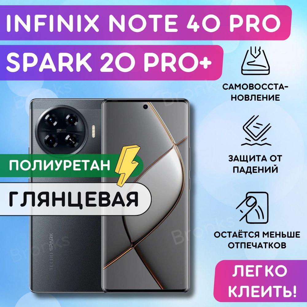 Гидрогелевая полиуретановая пленка на Infinix Note 40 Pro, Tecno Spark 20 Pro+, пленка защитная на Инфиникс Нот 40 Про, Техно Спарк 20 Про+, гидрогелиевая противоударная бронеплёнкa