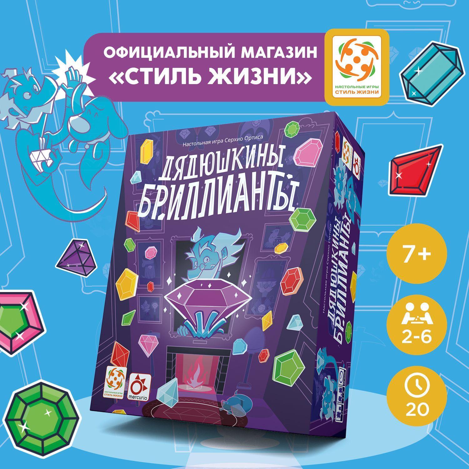 "Дядюшкины бриллианты"/Настольная игра/Развивающая игра на внимание, реакцию и счёт для взрослых и детей от 7 лет/Стиль Жизни