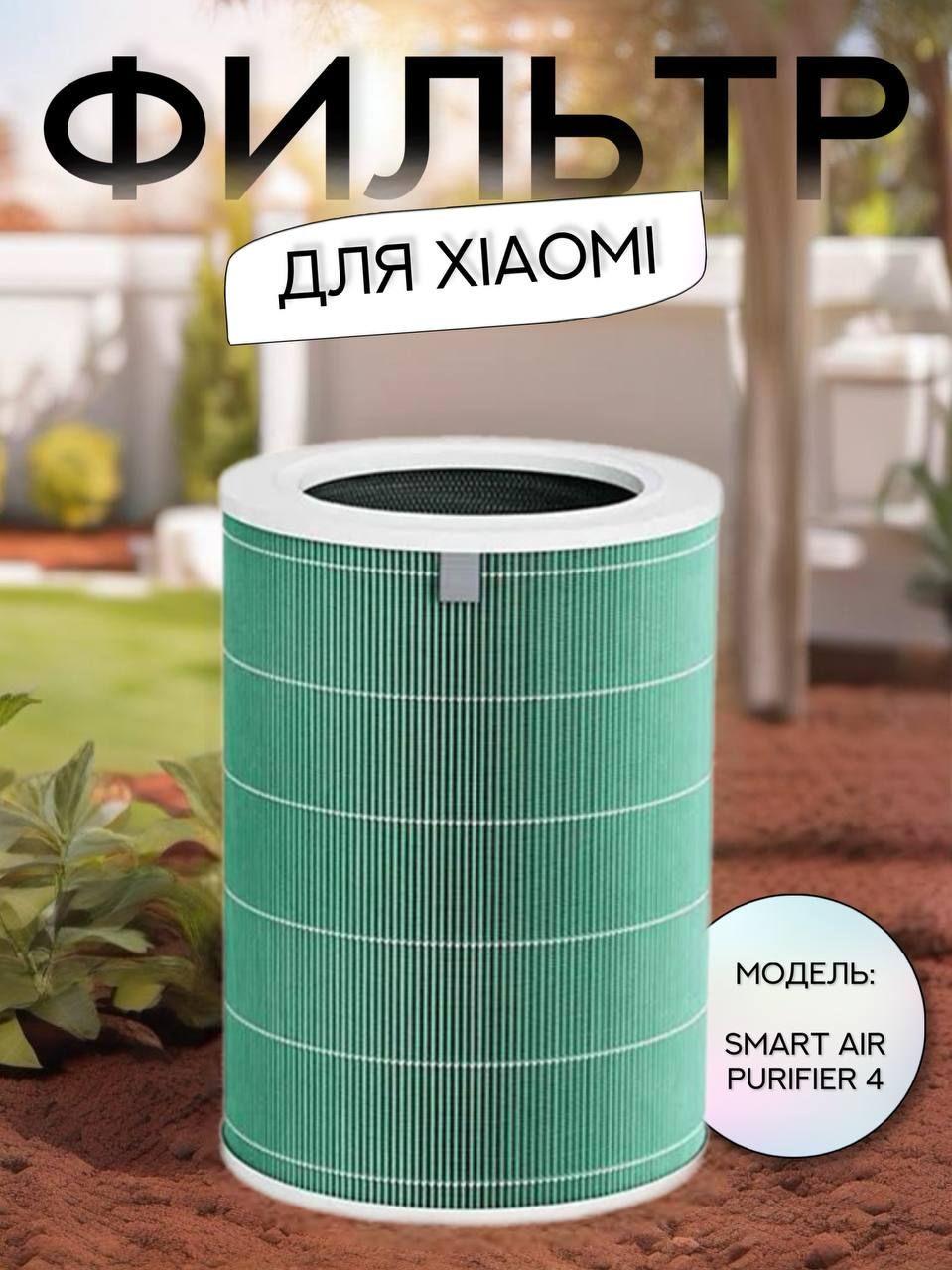 Фильтр для очистителя воздуха Xiaomi Smart Air Purifier 4, антибактериальный (Formaldehyde Version) HEPA H12 c чипом RFID (BHR5120GL)