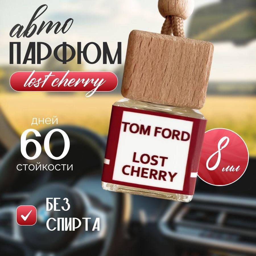 Ароматизатор автомобильный, Ароматизатор для автомобиля Tom Ford Lost Cherry, 8 мл