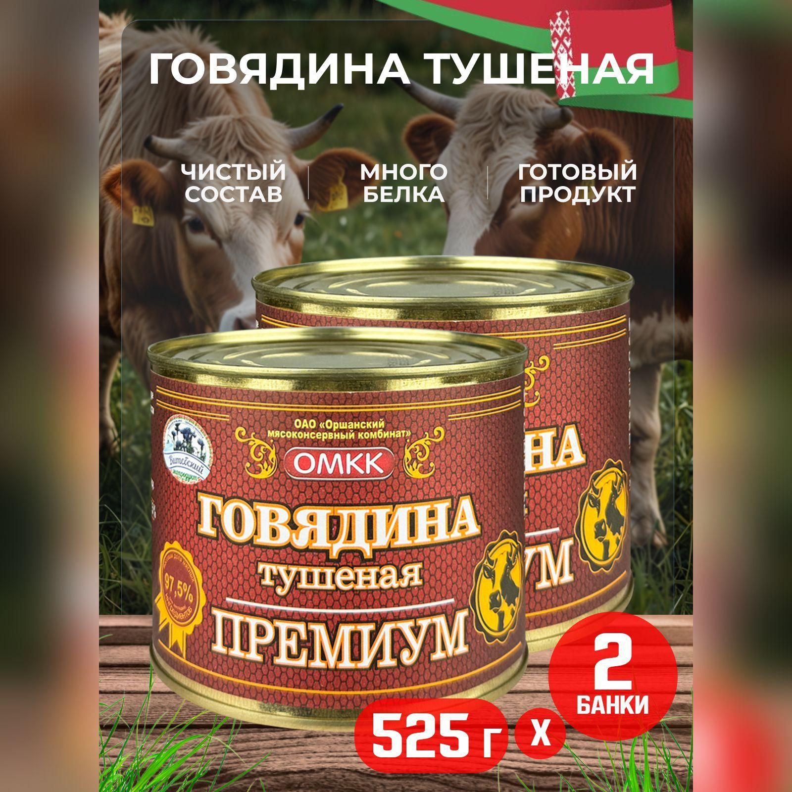 Консервы мясные ОМКК - Говядина тушеная "Премиум", 525 г - 2 шт