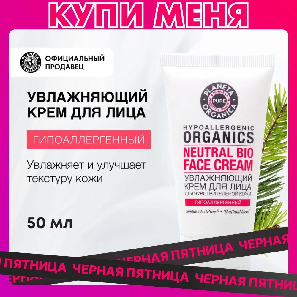 Крем для лица гипоаллергенный Planeta Organica Pure, 50 мл