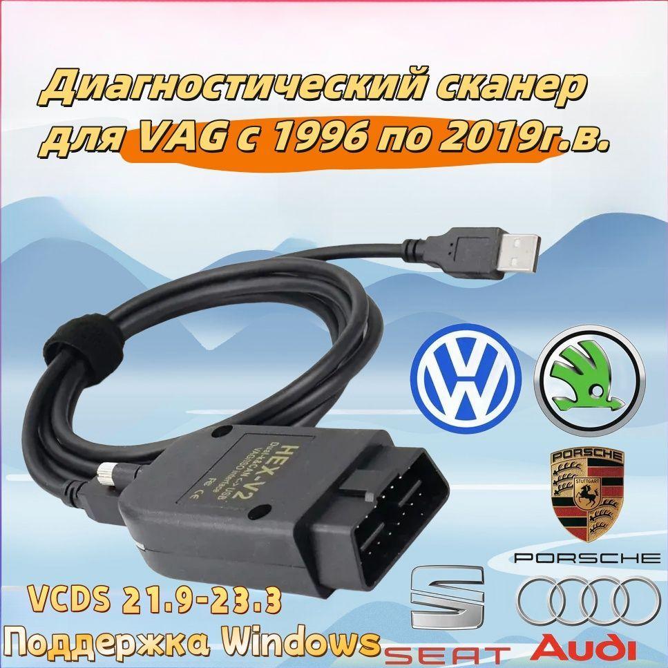 Диагностический сканер для VCDS и Вася, диагностика VAG, VAG-COM для Volkswagen/Skoda/Audi c 1998 по 2019 г.в., HEX V2 OBD2 оригинальный чип ATMEGA162