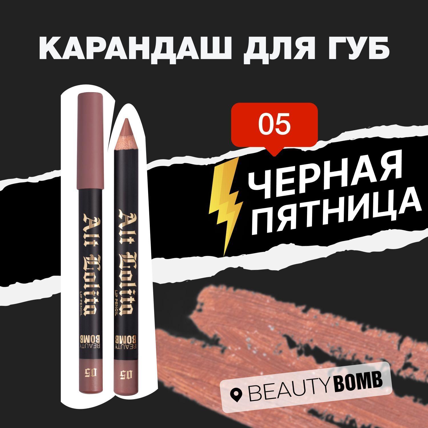 Beauty Bomb Карандаш для губ Alt Lolita тон 05 Capuchino, Please, 3.5г