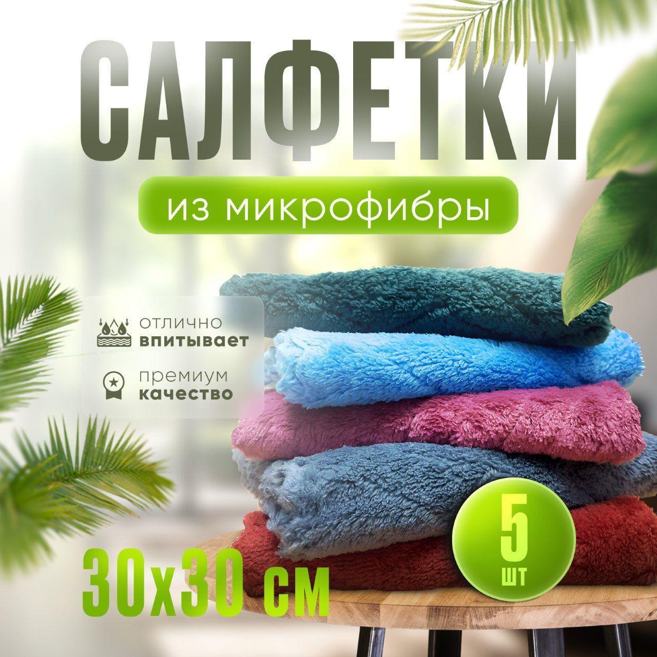 Салфетки для уборки, из микрофибры, 30х30 см, 5 шт.