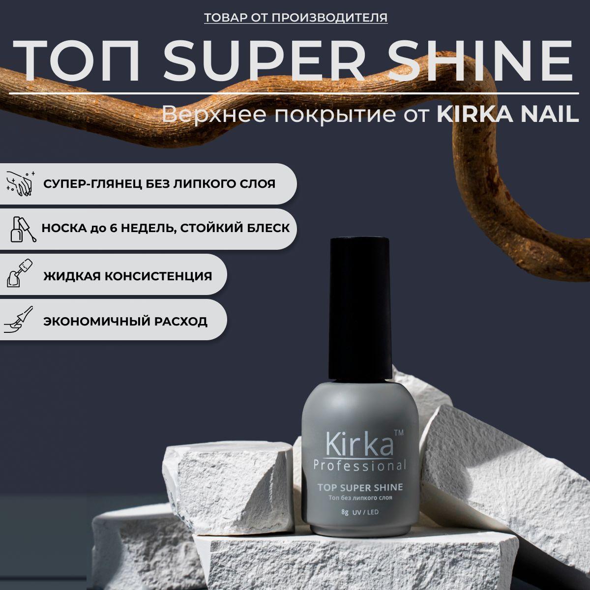 KIRKA NAIL Топ для гель лака глянцевый / Верхнее покрытие без липкого слоя для гель лак, 8 ml