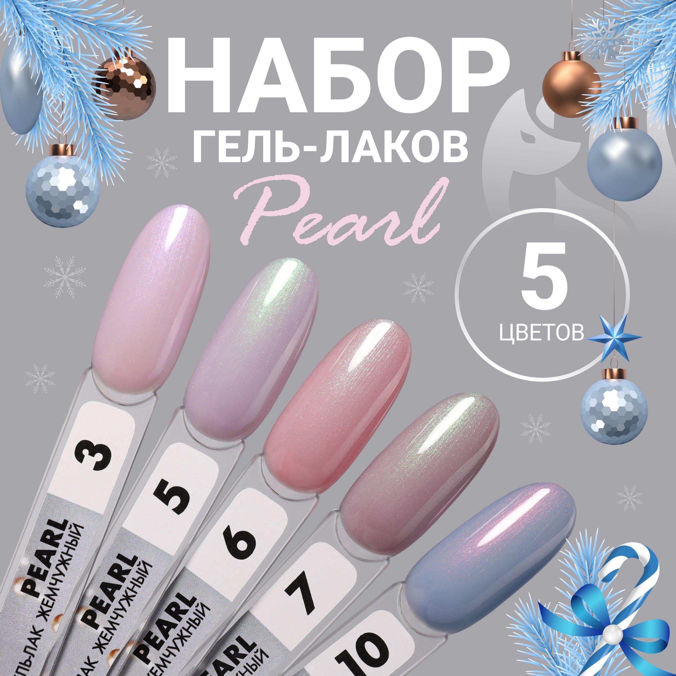 FOXY EXPERT Набор гель лаков, PEARL 8мл.х5шт. Перламутровый гель лак / Фокси Эксперт /