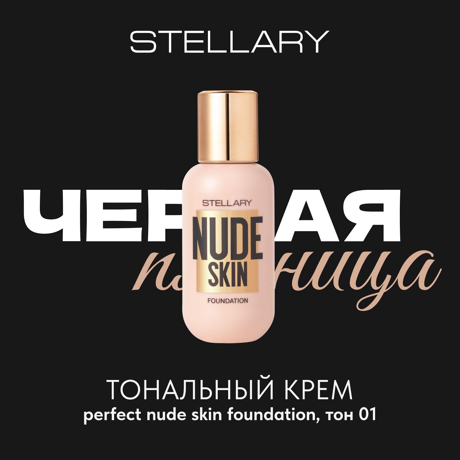 PERFECT NUDE SKIN FOUNDATION Тональный крем для лица Stellary, тональная основа для макияжа лица, увлажняет и выравнивает тон для всех типов кожи, тон 01, 35 мл