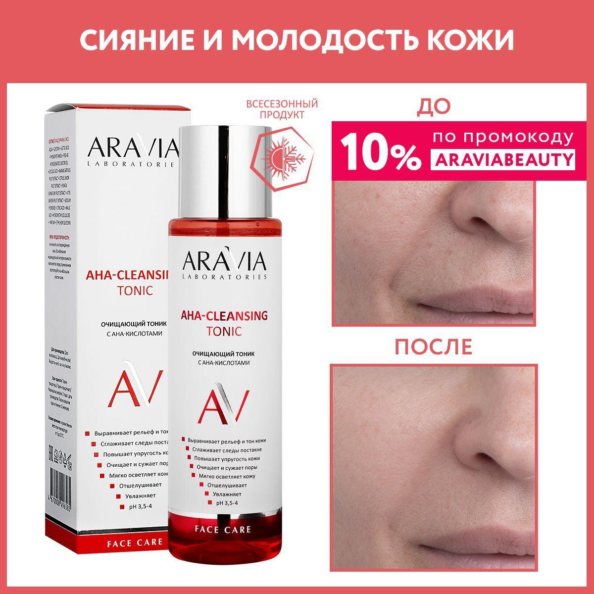 ARAVIA Laboratories Очищающий тоник с АНА-кислотами АНА-Cleansing Tonic, 250 мл