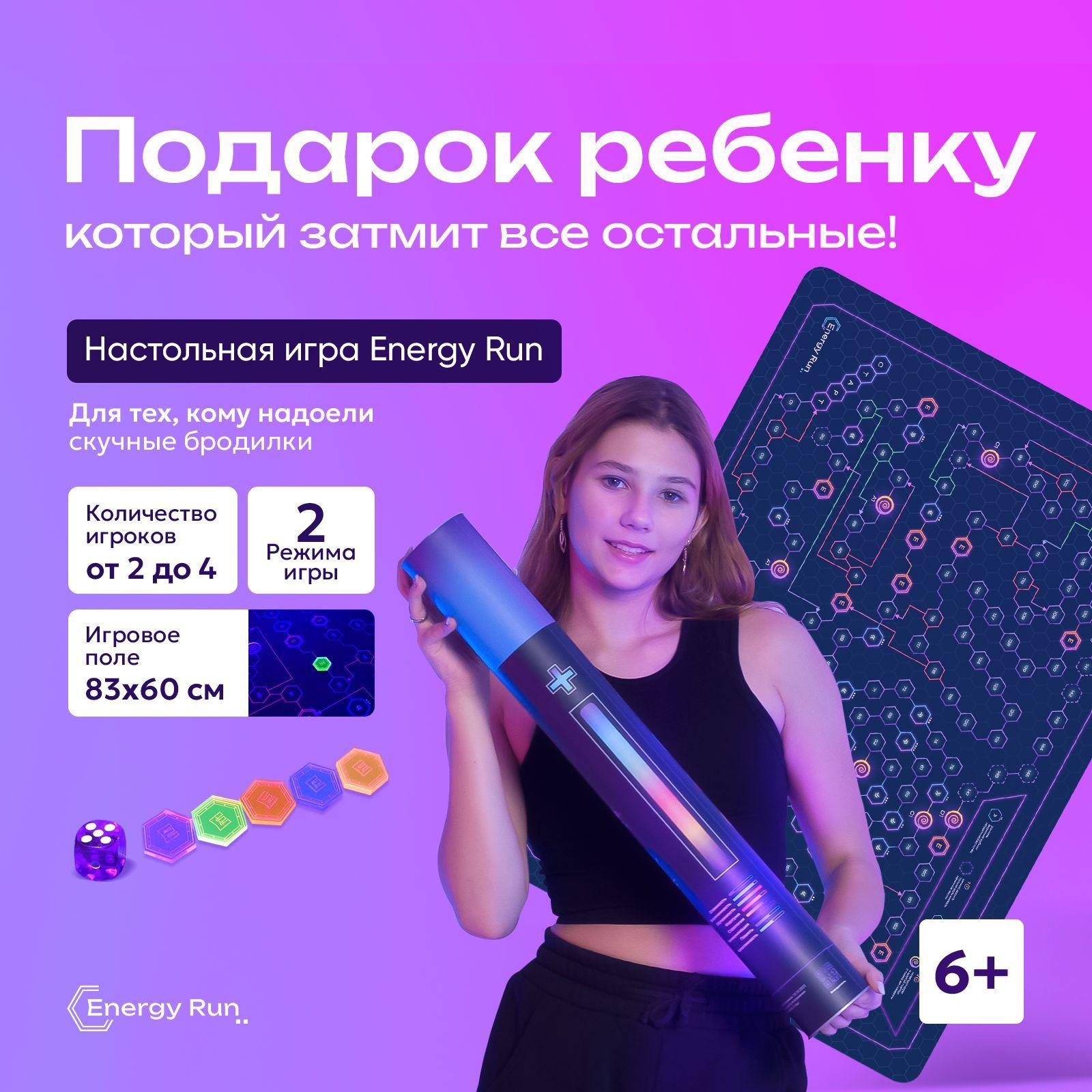 Energy Run | Настольная игра большая бродилка ходилка Energy Run / новогодний подарок ребенку и для всей семьи