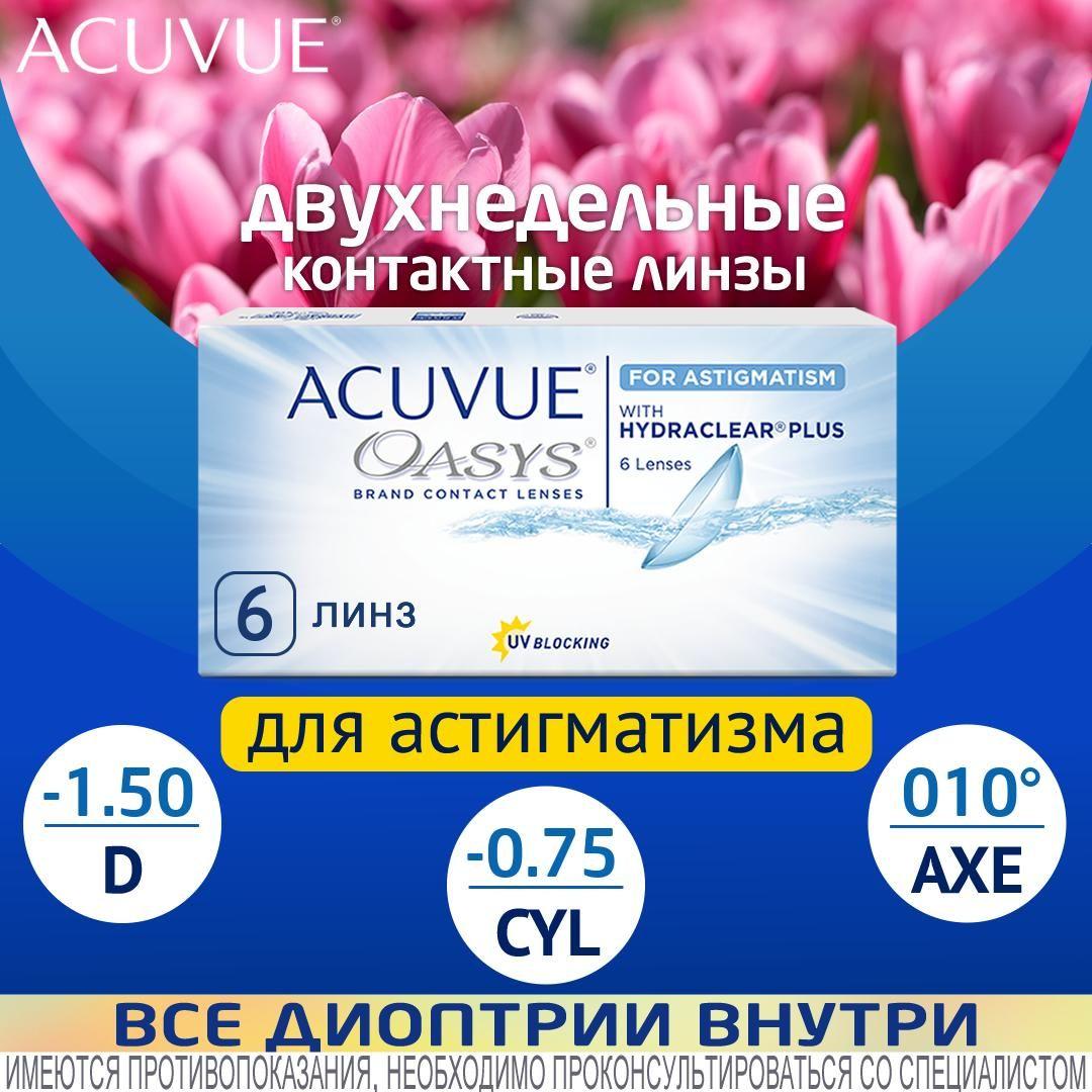 Астигматические линзы ACUVUE OASYS for Astigmatism D -1.50, CYL -0.75, AXE 10, R 8.6, двухнедельные, 6 шт.