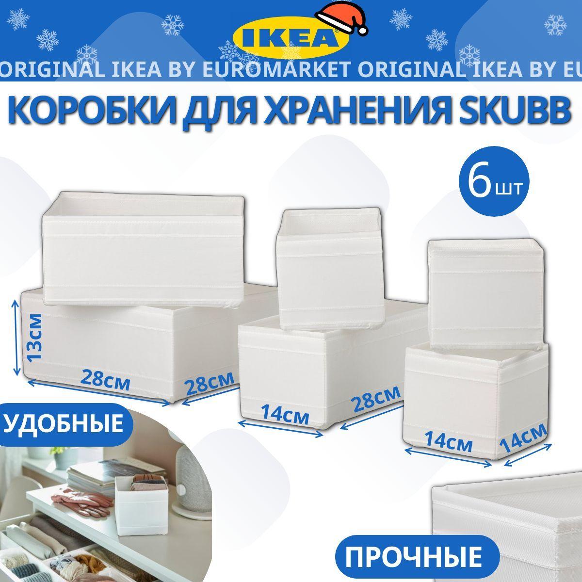 Коробки для хранения вещей, ИКЕА, SKUBB (Скубб), 6 предметов, белый