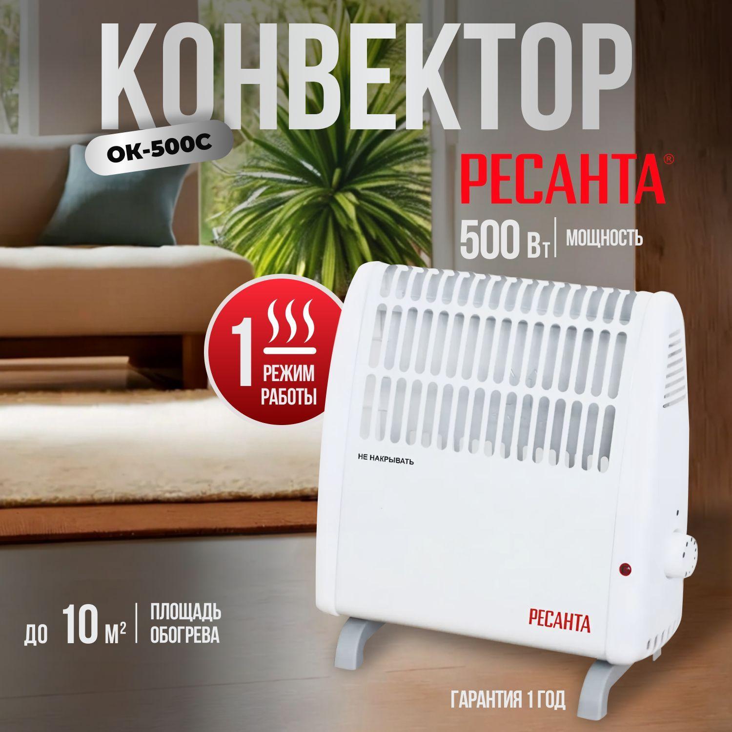 Обогреватель для дома Ресанта ОК-500С (стич) / конвектор электрический, 10 м2, 500 Вт, 220-230 В, 50 Гц, IP 20, термозащита