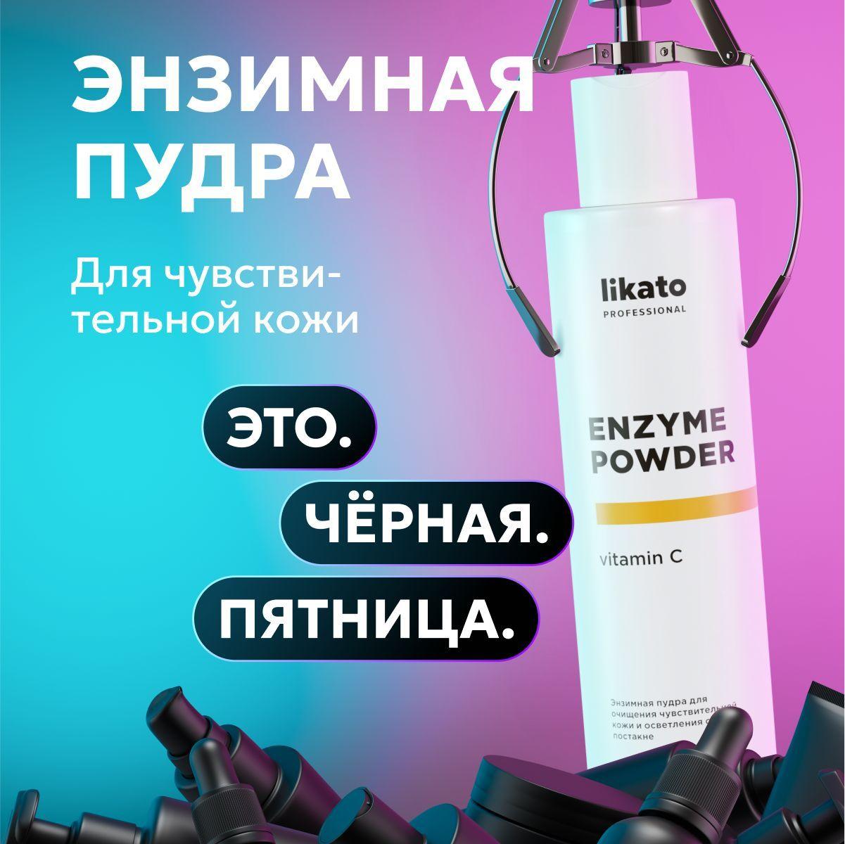 Likato Professional Энзимная пудра для умывания лица, очищающая, осветляющая, с витамином С, 150 мл