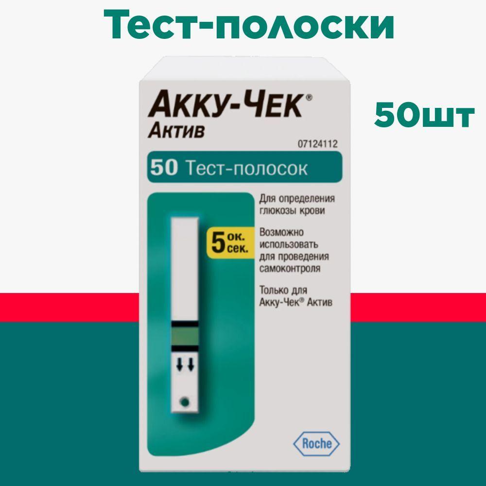 Accu-Chek Active Аккучек Актив тест-полоски, 50 шт.