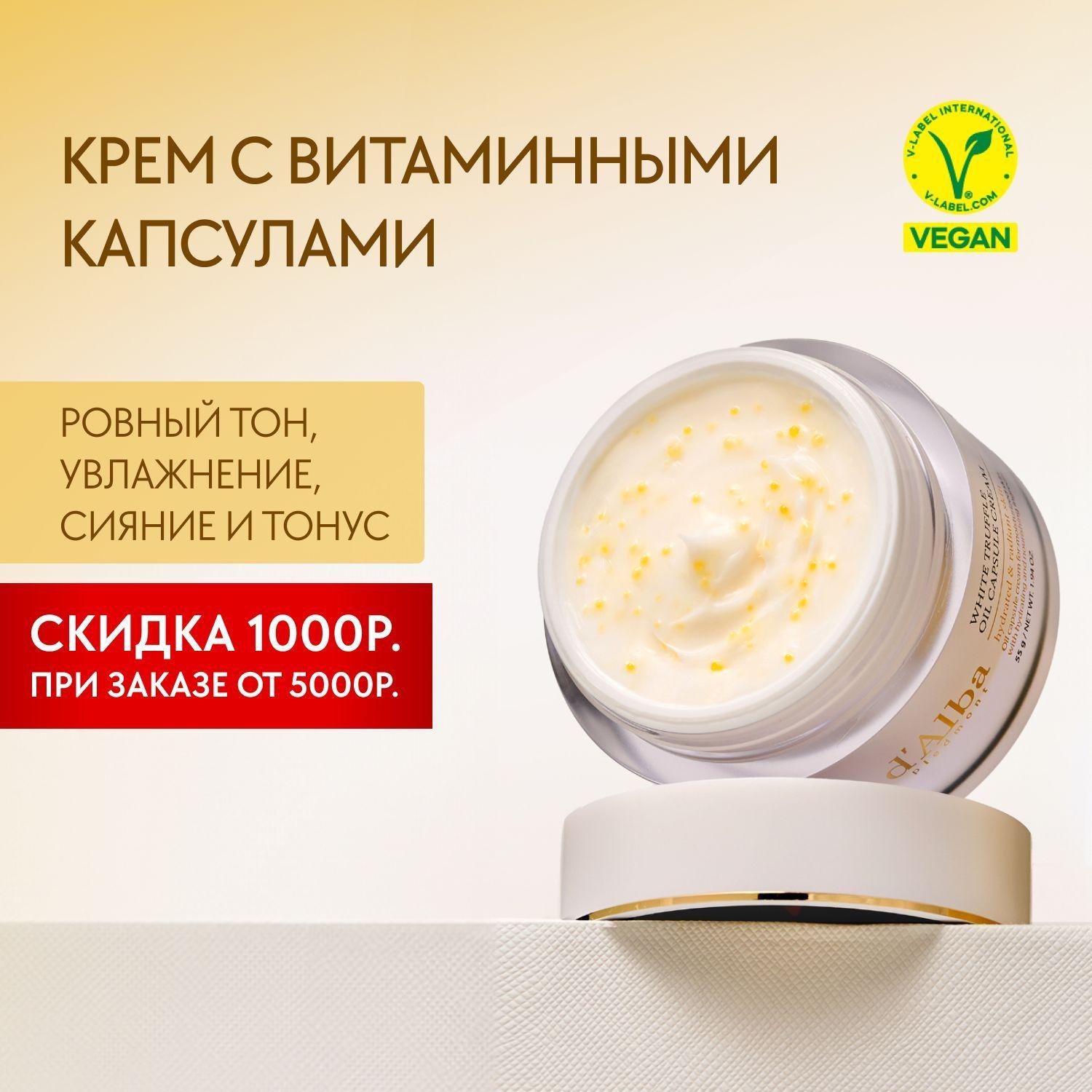 d'Alba Крем с витаминными капсулами White Truffle Oil Capsule Cream 55г