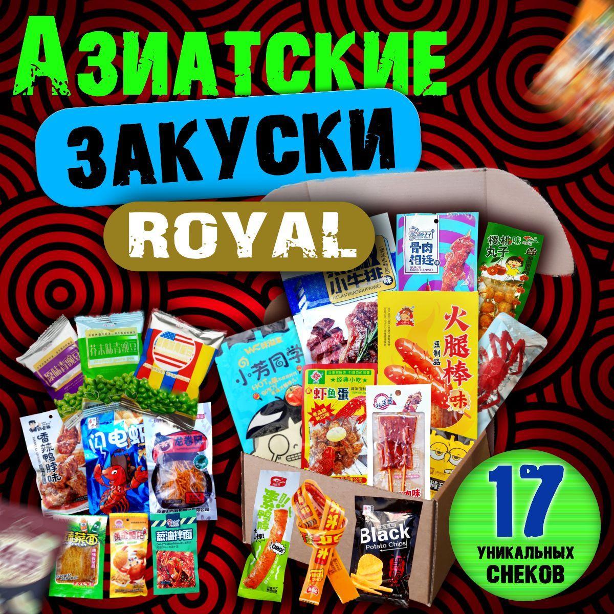 Азиатские ЗАКУСКИ - ROYAL 17 штук в коробке. Китайские солёные, пряные, острые снеки. Соевые закуски к пиву